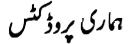 ourProducts_urdu